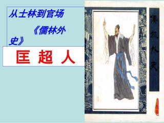 儒林外史匡超人