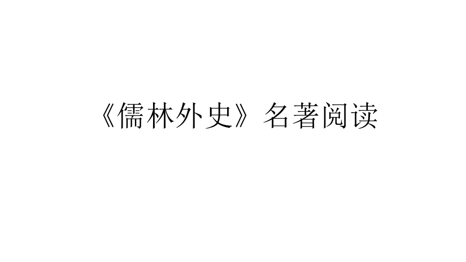 儒林外史匡超人沈琼枝_第1页