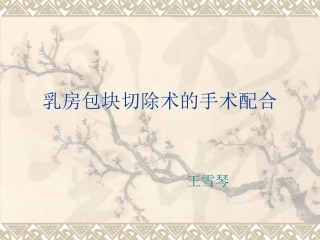 乳房包块切除术手术配合
