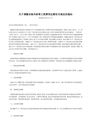 关于调整安装市政等工程费用定额有关规定的通知-桂建标(2013)47号文