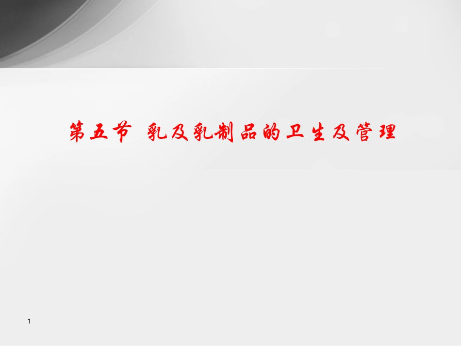 乳及乳制品的卫生及管理_第1页