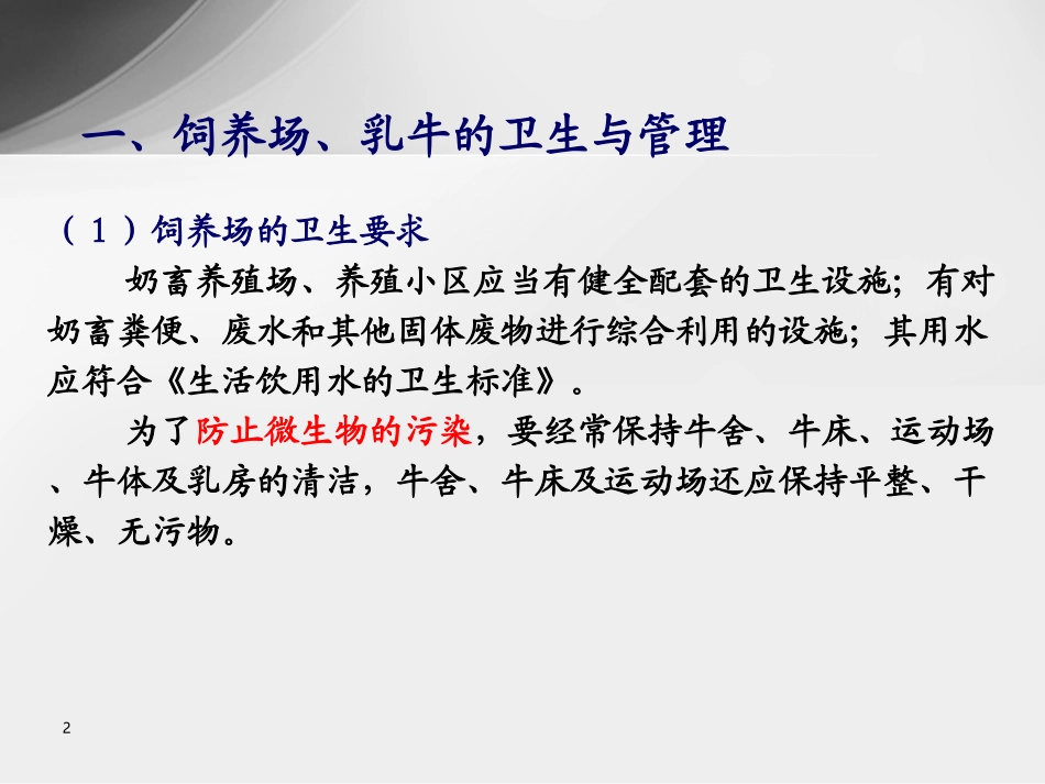 乳及乳制品的卫生及管理_第2页