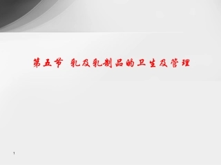 乳及乳制品的卫生及管理