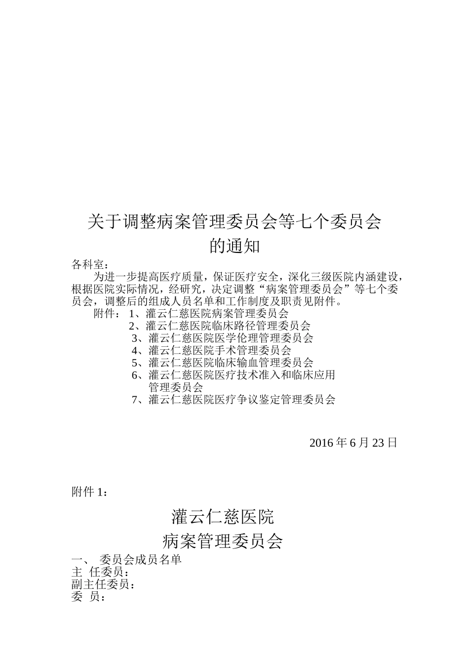 关于调整病案管理委员会等七个委员会_第1页