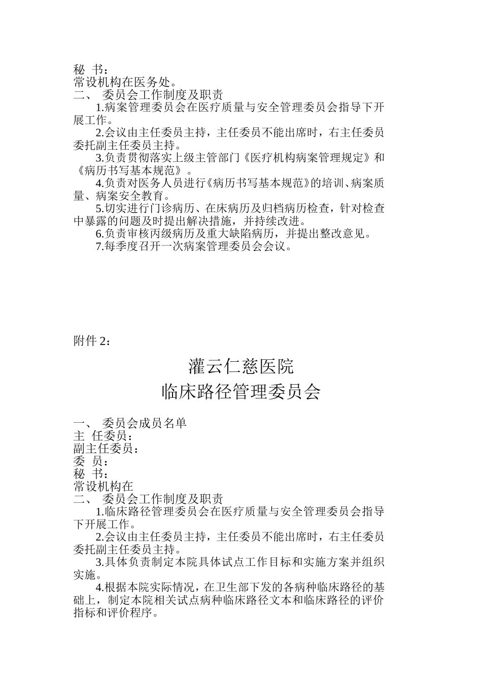 关于调整病案管理委员会等七个委员会_第2页