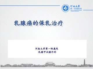 乳腺癌的保乳治疗