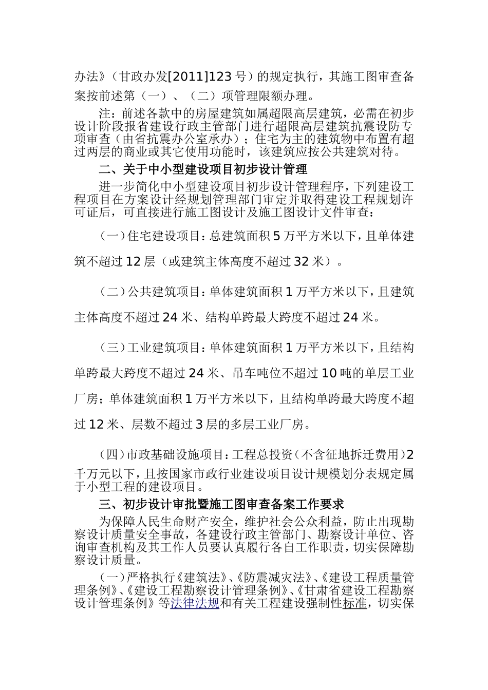 关于调整部分房屋建筑和市政基础设施工程设计管理限额的通知_第3页