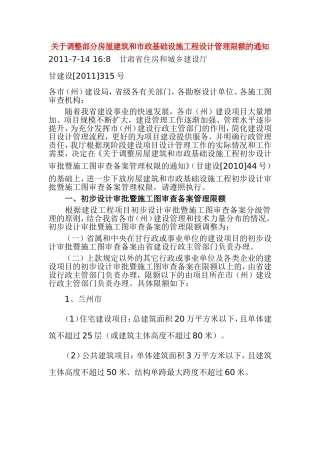 关于调整部分房屋建筑和市政基础设施工程设计管理限额的通知