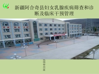 乳腺癌防治课件