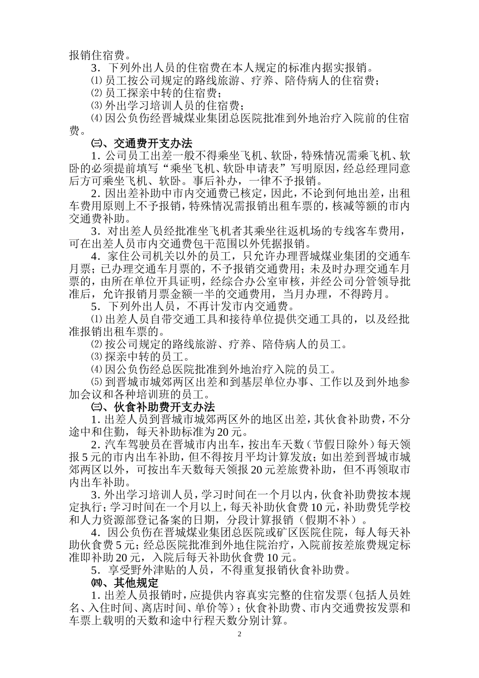 关于调整差旅费标准的规定_第2页