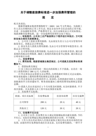 关于调整差旅费标准的规定