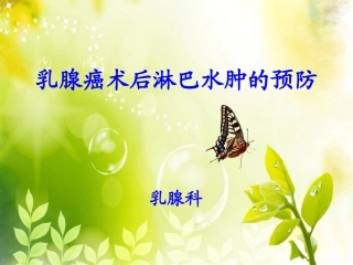 乳腺癌术后淋巴水肿的预防模板