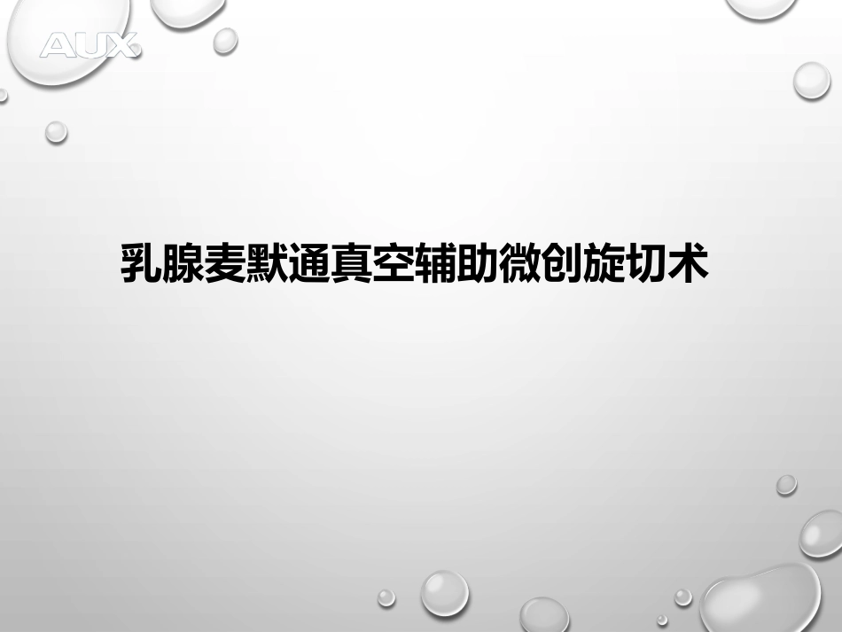 乳腺麦默通真空辅助微创旋切术_第1页