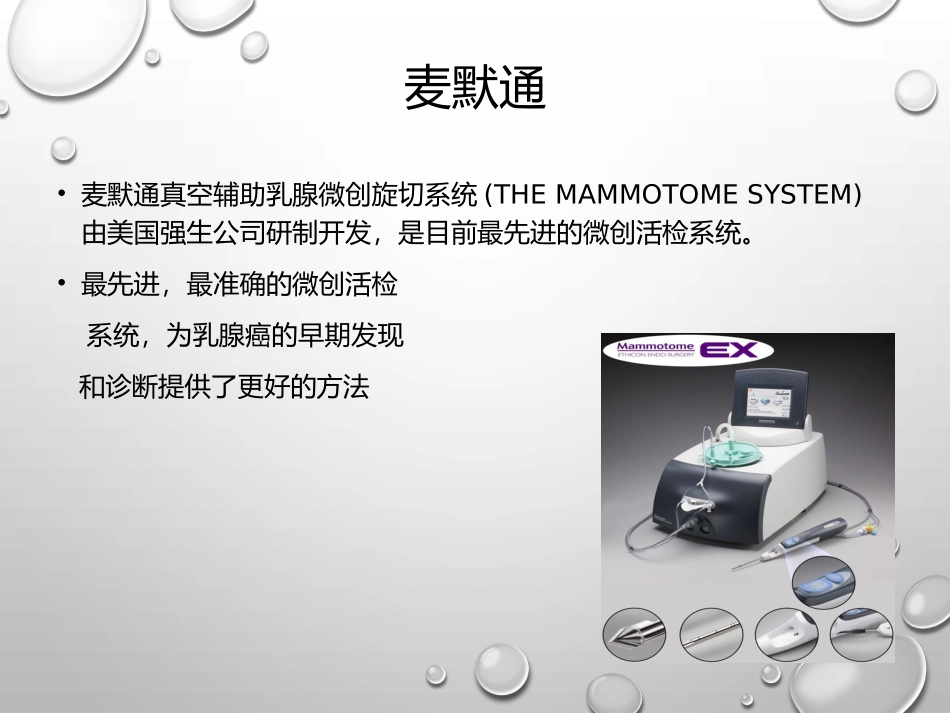 乳腺麦默通真空辅助微创旋切术_第2页