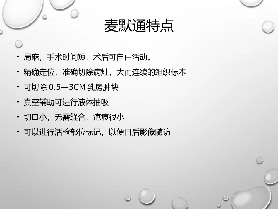 乳腺麦默通真空辅助微创旋切术_第3页