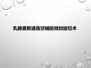 乳腺麦默通真空辅助微创旋切术