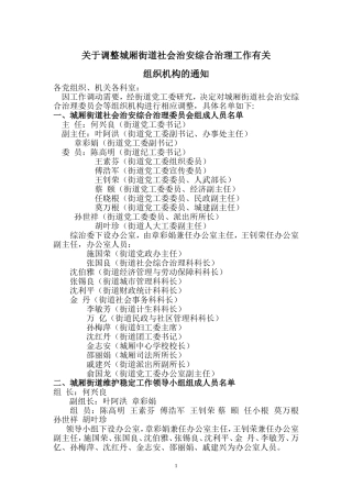关于调整城厢街道社会治安综合治理工作有关