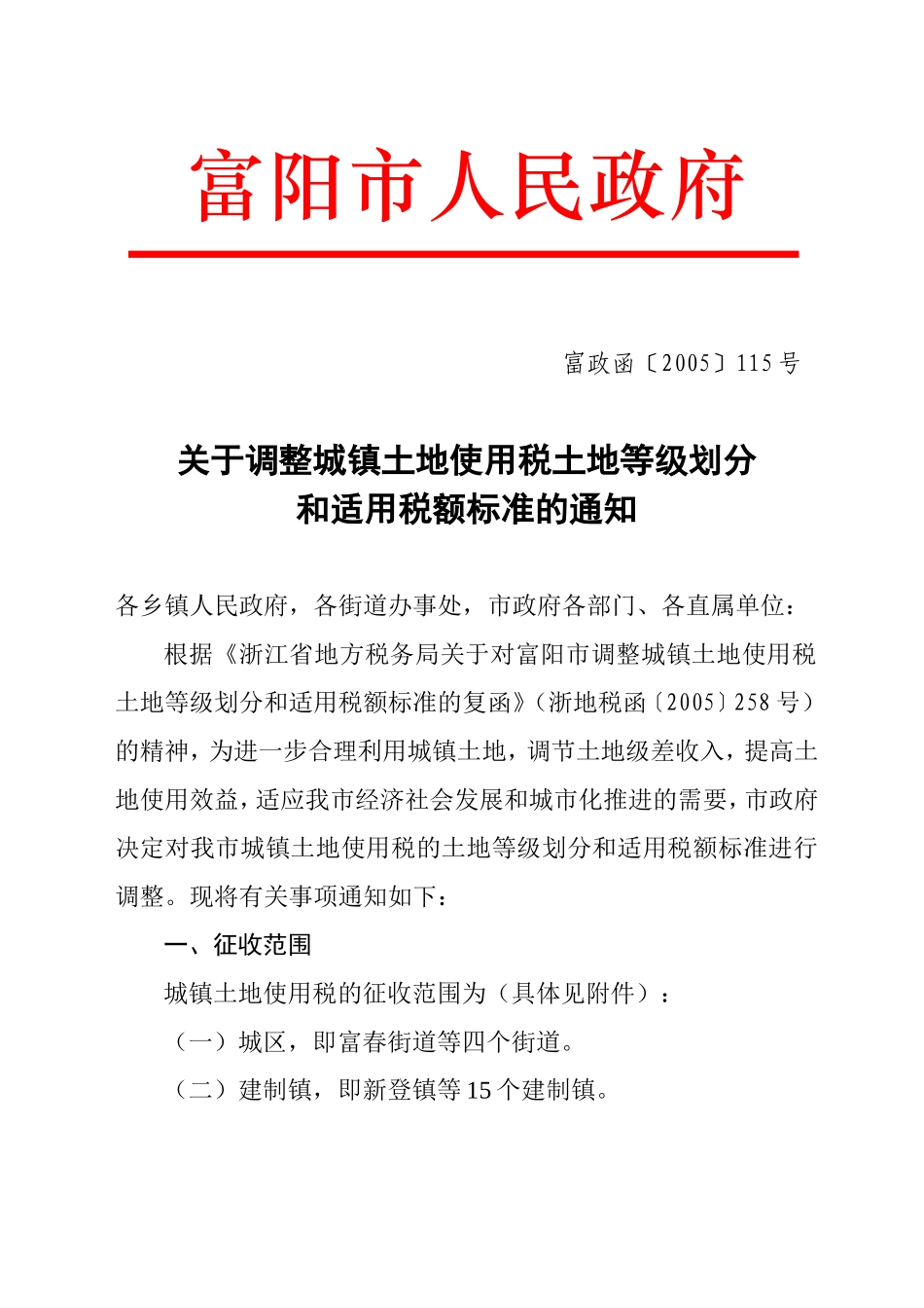 关于调整城镇土地使用税土地等级划分和适用税额标准的通知_第1页