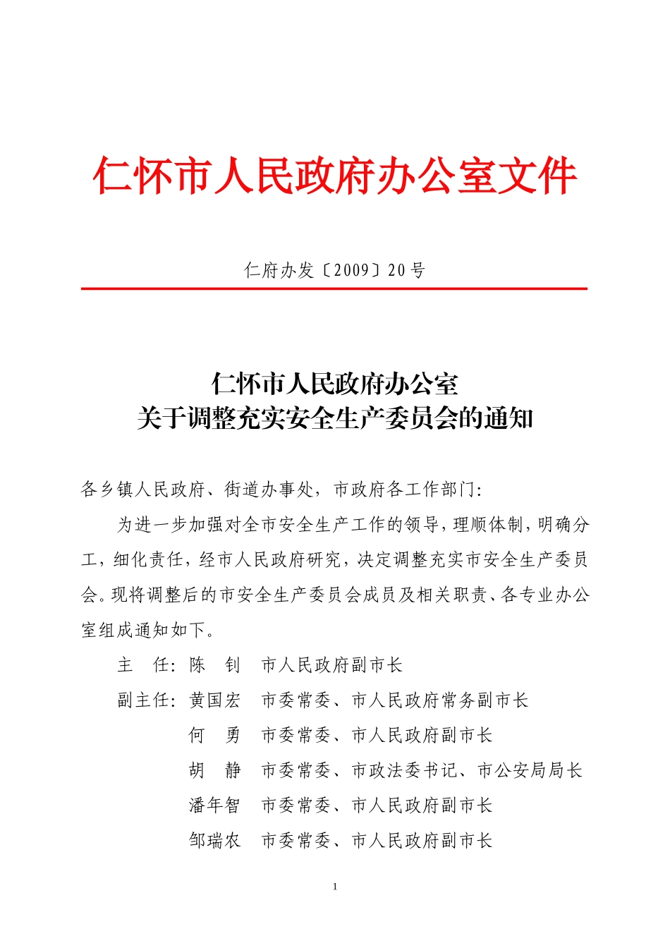 关于调整充实安全生产委员会的通知_第1页