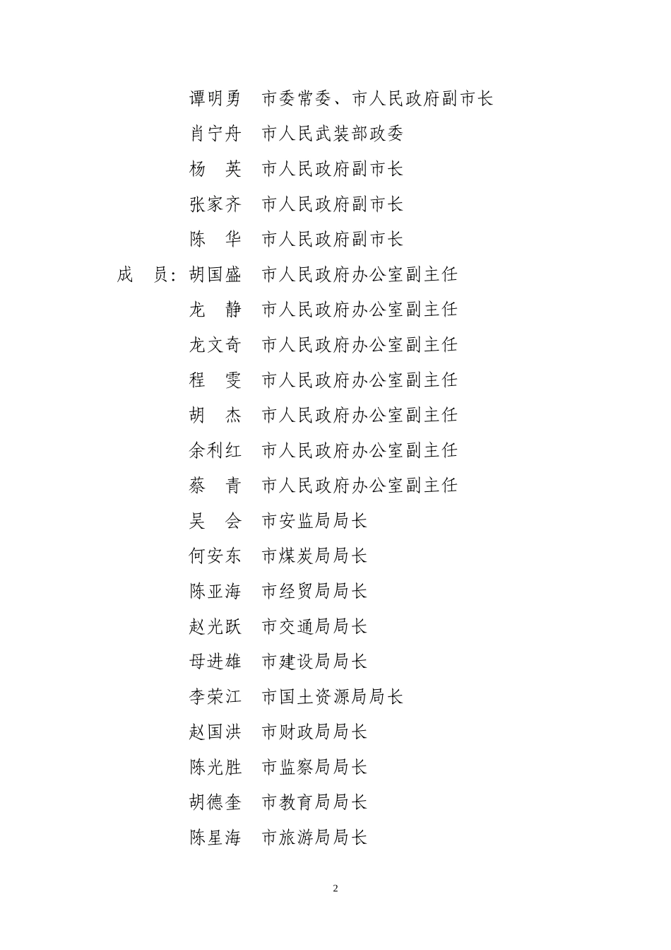 关于调整充实安全生产委员会的通知_第2页