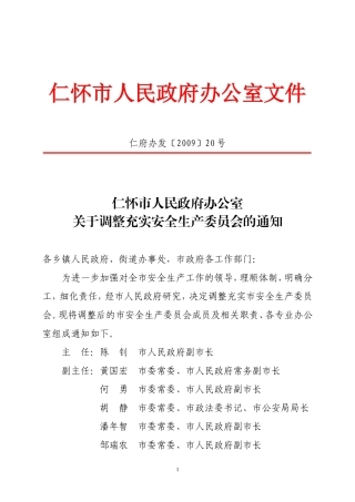 关于调整充实安全生产委员会的通知