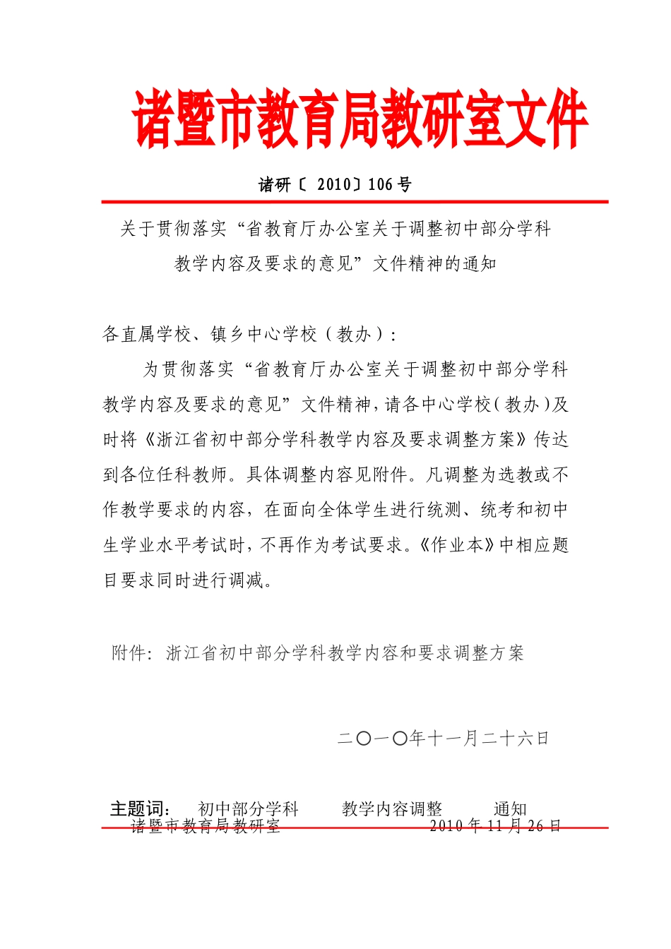 关于调整初中部分教学内容及要求的通知_第1页