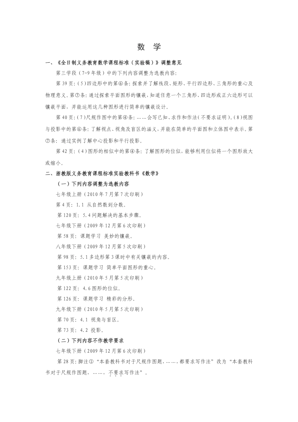 关于调整初中部分教学内容及要求的通知_第3页