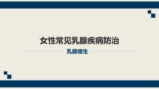 乳腺增生的治疗和预防方法