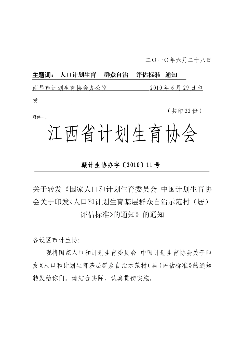 关于调整村居示范村标准评估标准(新的)_第2页