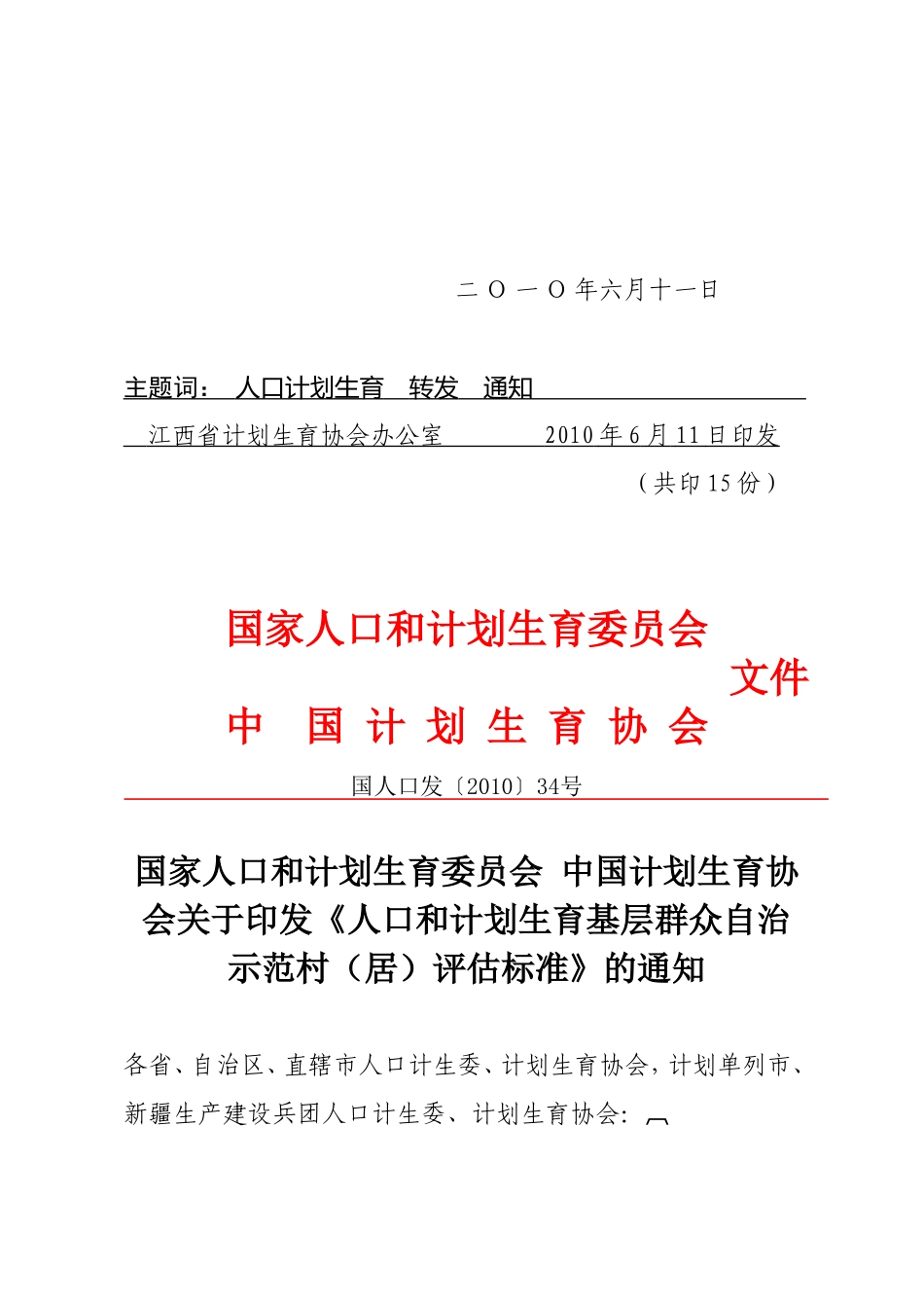 关于调整村居示范村标准评估标准(新的)_第3页