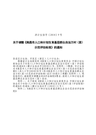 关于调整村居示范村标准评估标准(新的)