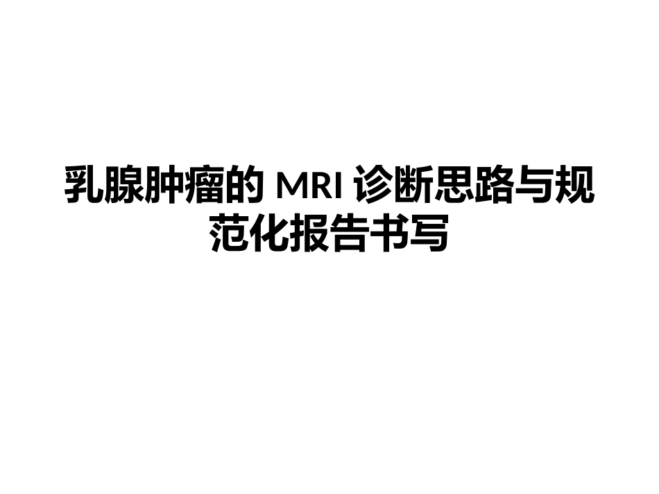 乳腺肿瘤影像诊疗分析_第1页