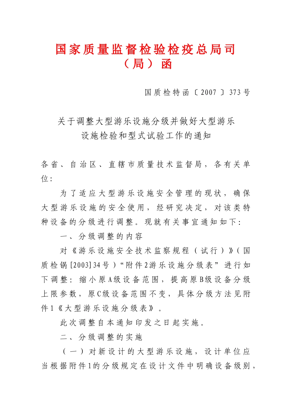 关于调整大型游乐设施分级并做好大型游乐设施检验和型式试验工作的通知_第1页