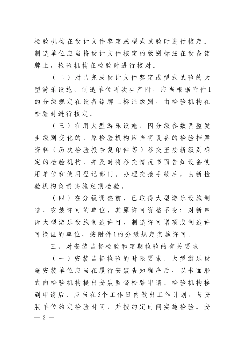 关于调整大型游乐设施分级并做好大型游乐设施检验和型式试验工作的通知_第2页