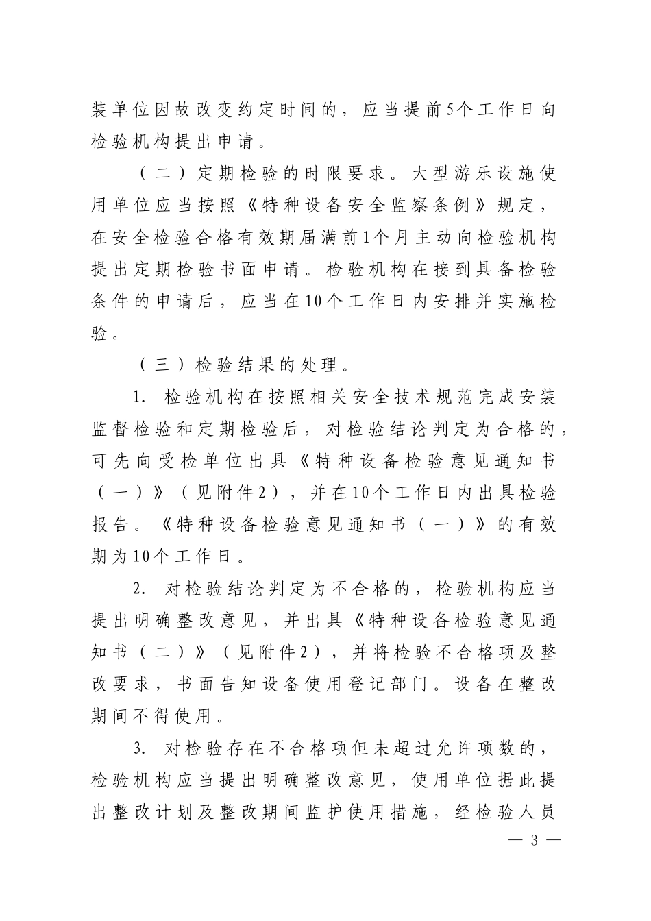关于调整大型游乐设施分级并做好大型游乐设施检验和型式试验工作的通知_第3页