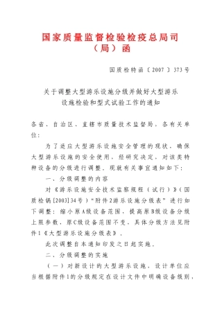 关于调整大型游乐设施分级并做好大型游乐设施检验和型式试验工作的通知