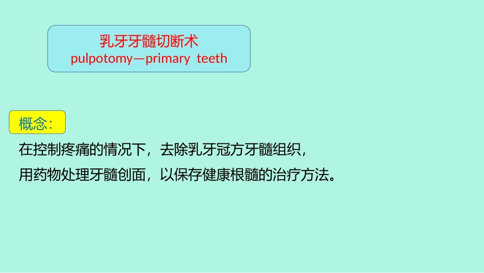 乳牙牙髓切断术_第2页