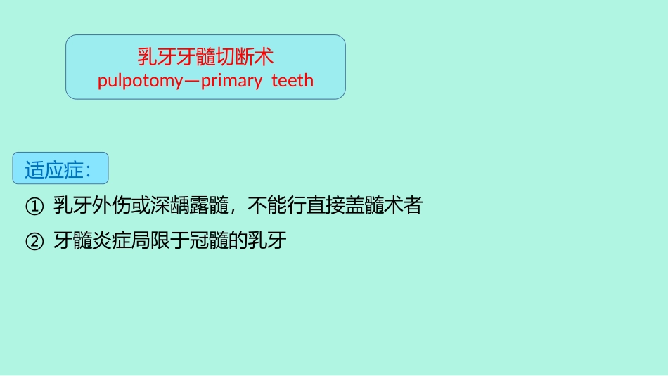 乳牙牙髓切断术_第3页