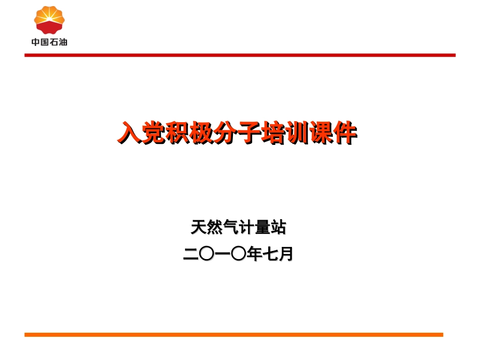 入党积极分子培训课件_第1页