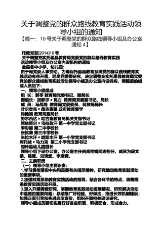 关于调整党的群众路线教育实践活动领导小组的通知