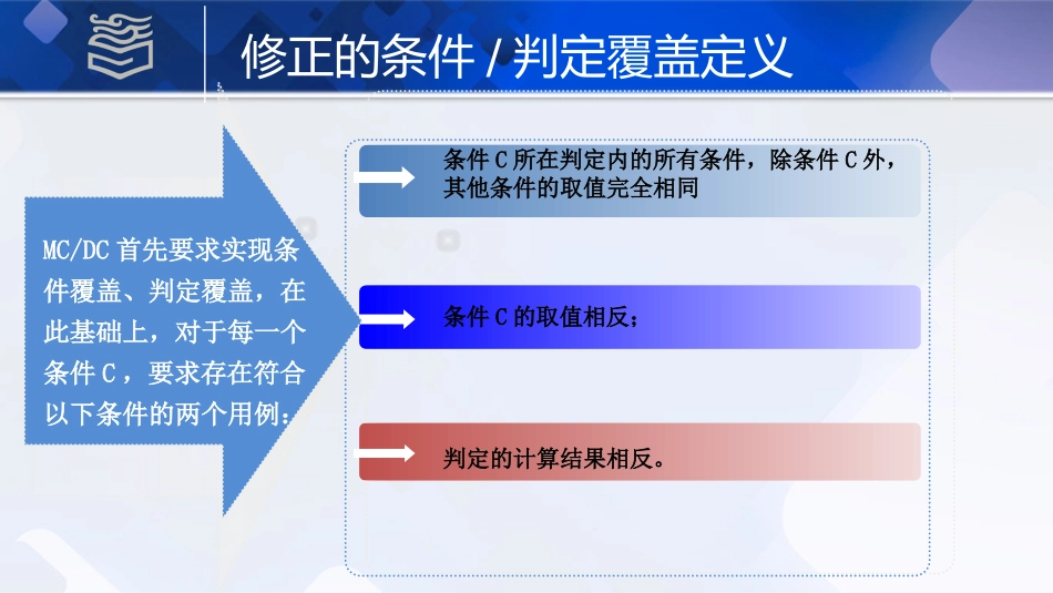 软件测试白盒测试修正的条件判定覆盖_第3页