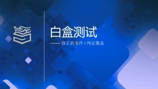 软件测试白盒测试修正的条件判定覆盖