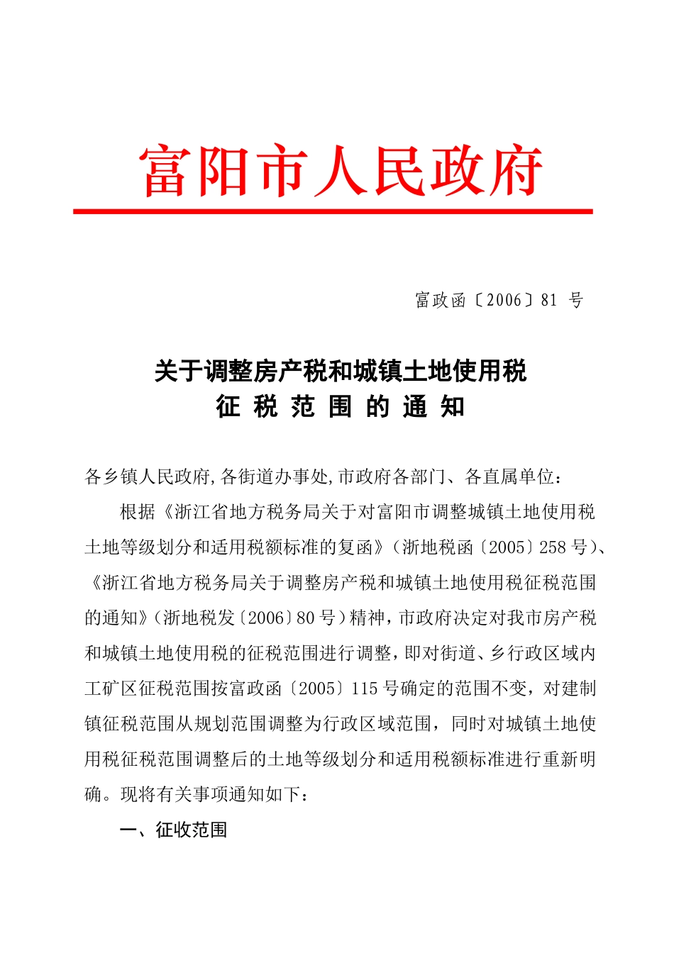 关于调整房产税和城镇土地使用税征税范围的通知_第1页