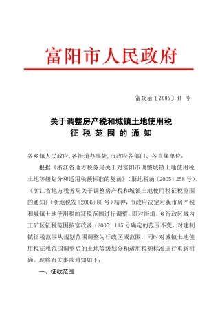 关于调整房产税和城镇土地使用税征税范围的通知