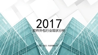 软件外包行业分析报告