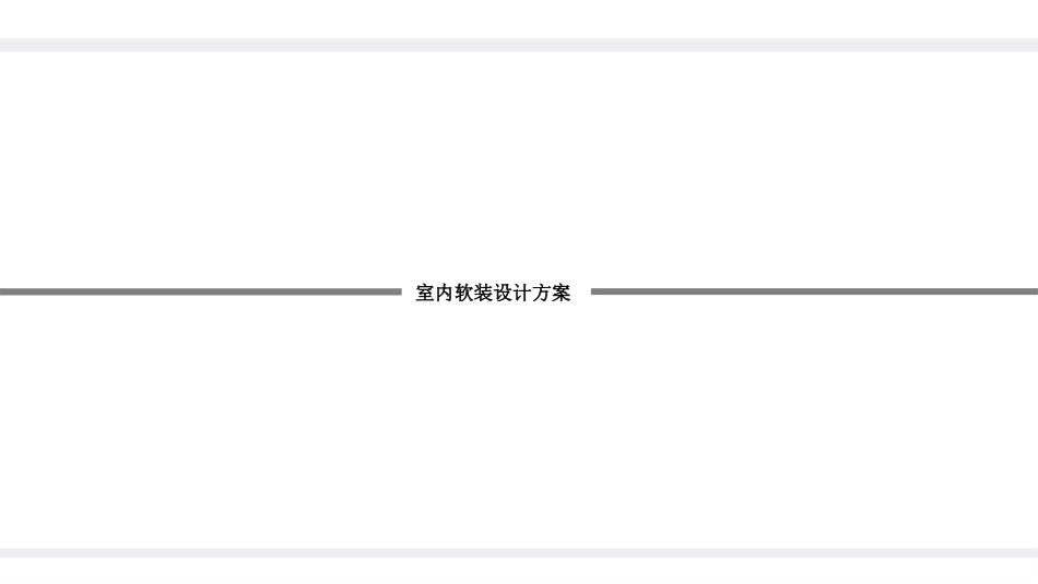 软装设计方案_第2页