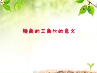 锐角的三角比的意义