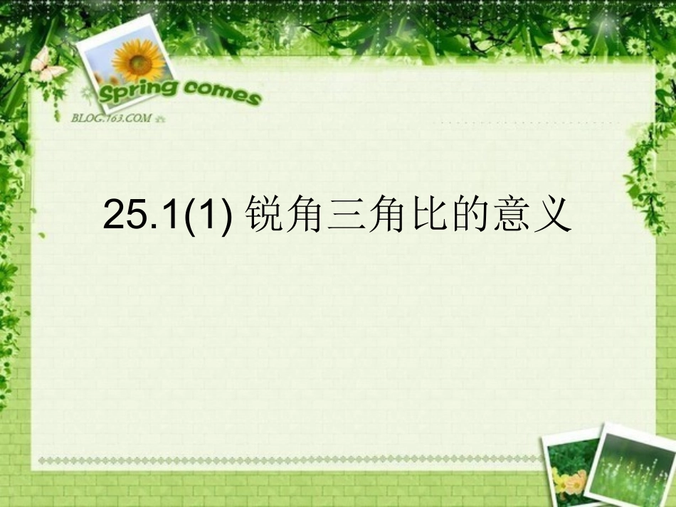锐角三角比的意义_第1页