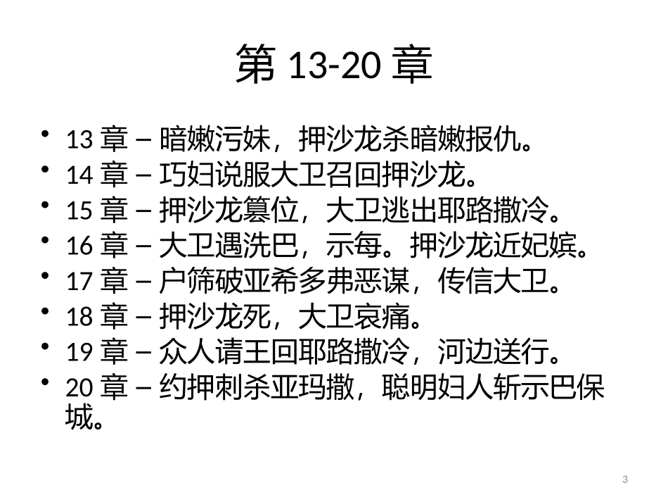 撒母耳记下神管教底下的大卫_第3页
