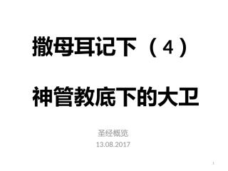 撒母耳记下神管教底下的大卫